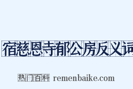 宿慈恩寺郁公房反义词是什么意思的图片